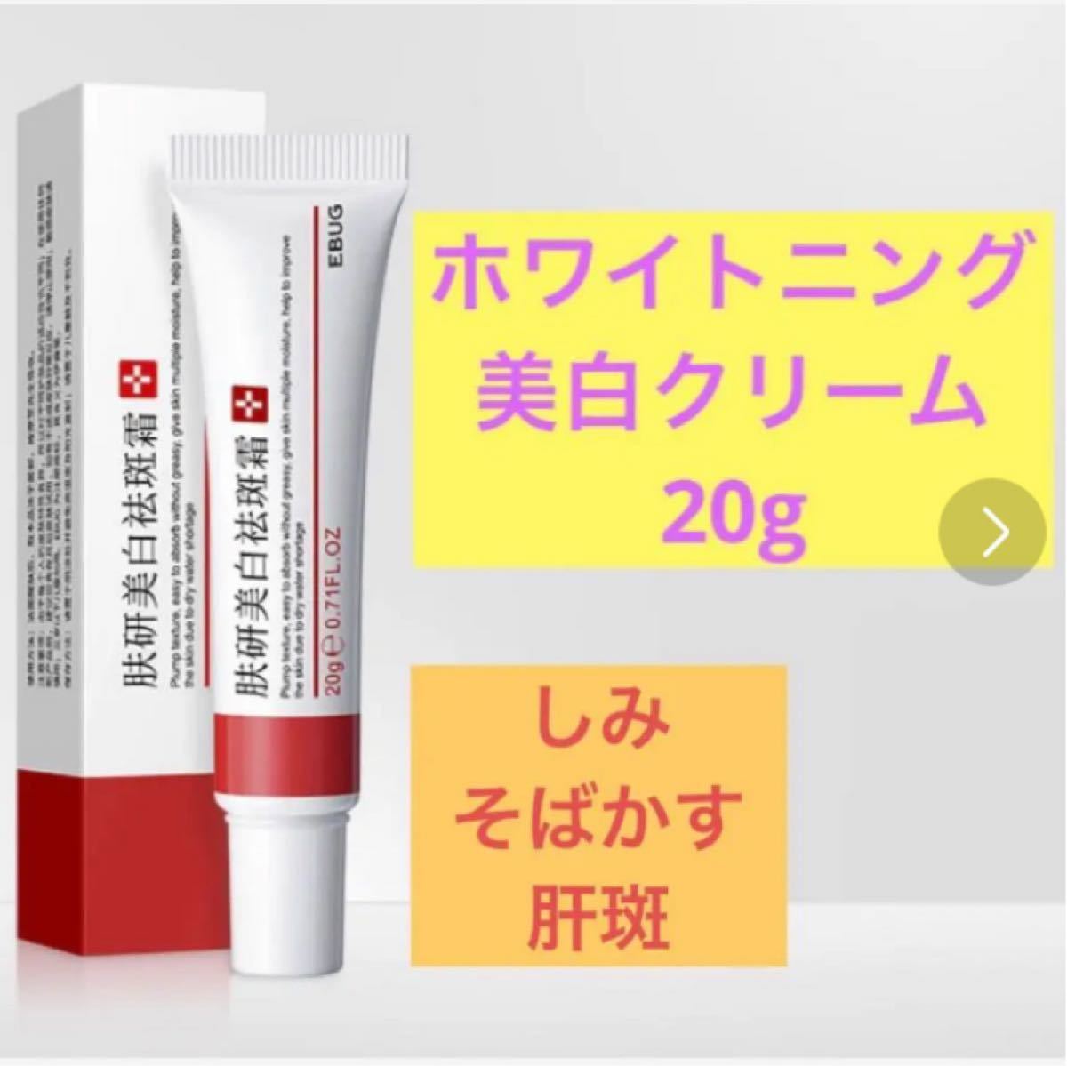 即納最大半額 EBUG スキンホワイトニングクリーム シミ取り 美白クリーム②そばかす 肝斑に econet.bi