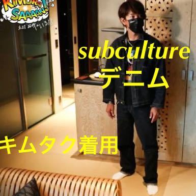 キムタク着 Subculture デニムジャケット | www.atcenterstudio.com