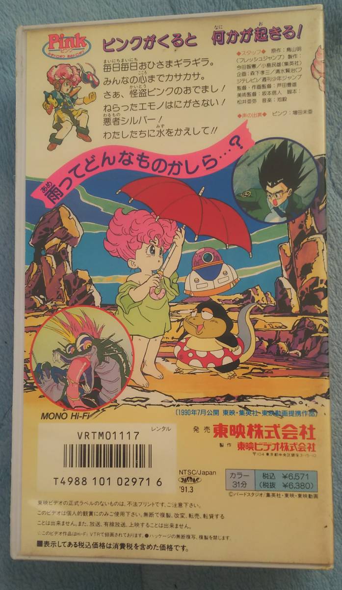 未DVD化 劇場版 鳥山明 Pink ピンク VHS ビデオ おまけ付き 未DVD化 劇場版 鳥山明 Pink ピンク VHS ビデオ おまけ付き