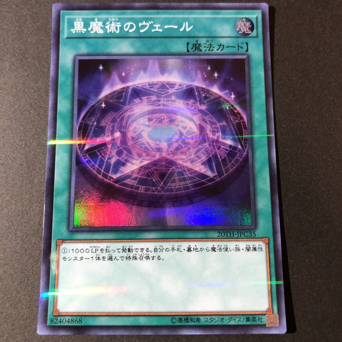 遊戯王 黒魔術のヴェール スーパー 20TH-JPC35_画像1