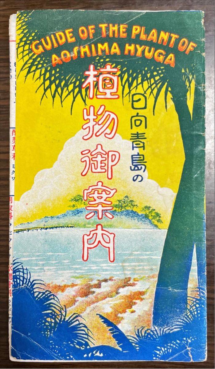 観光紙片 日向青島の植物御案内_画像1