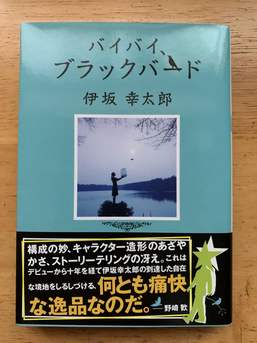 ★【文庫本】伊坂幸太郎「あるキング、バイバイ、ブラックバード 2冊セット」帯付き・美品 \400★