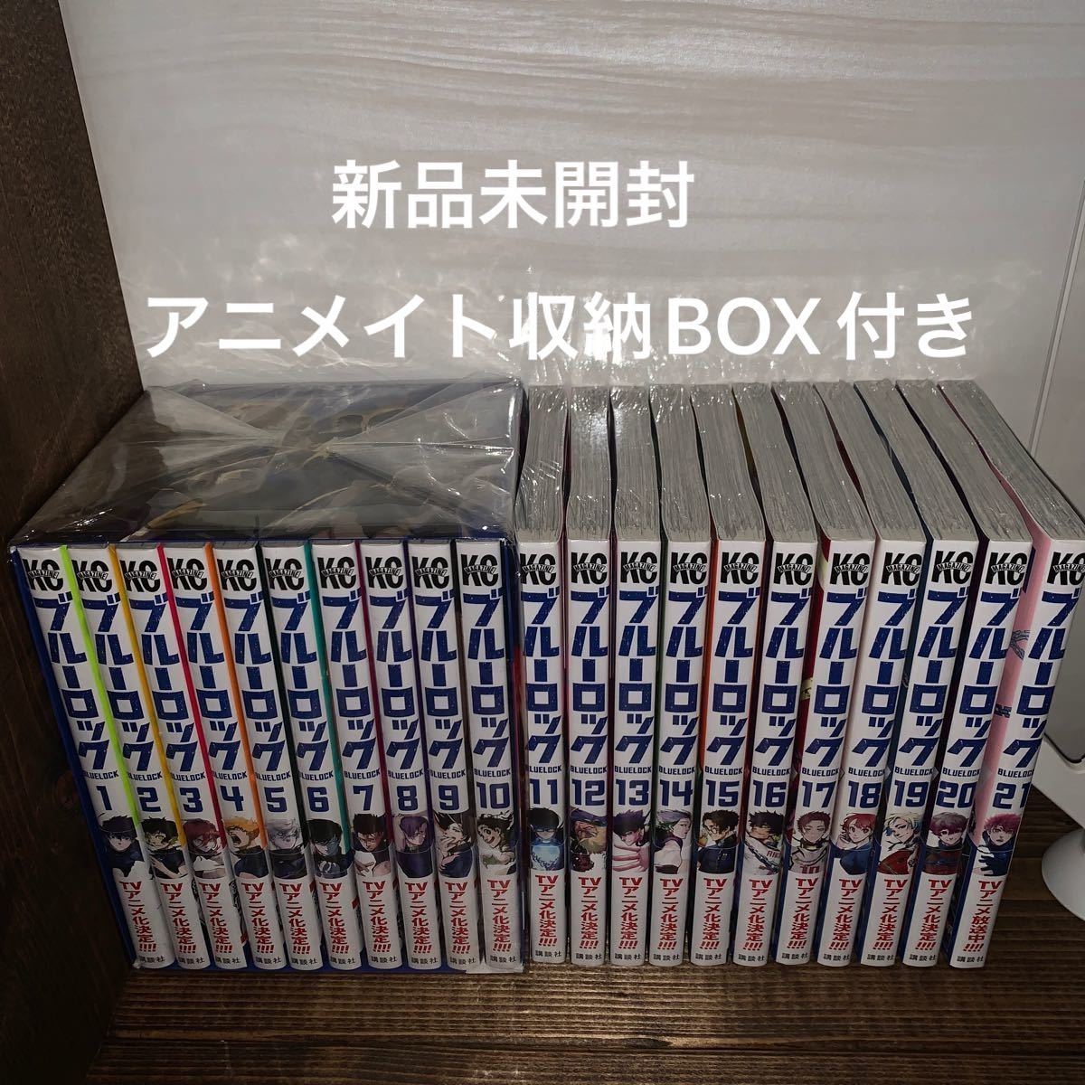 ブルーロック　全巻　全巻セット　未開封　シュリンク付き　1-21巻 アニメイト　収納BOX