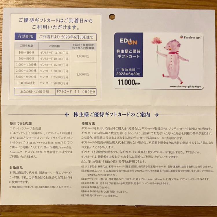 エディオン EDION 株主優待 ご優待ギフトカード 11000円分 有効期限 ...