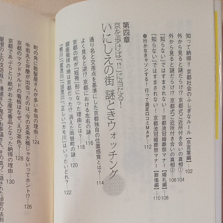 「京都ふしぎ散歩 」（だいわ文庫　１８０－１Ｅ） 京都の謎を歩く会／著