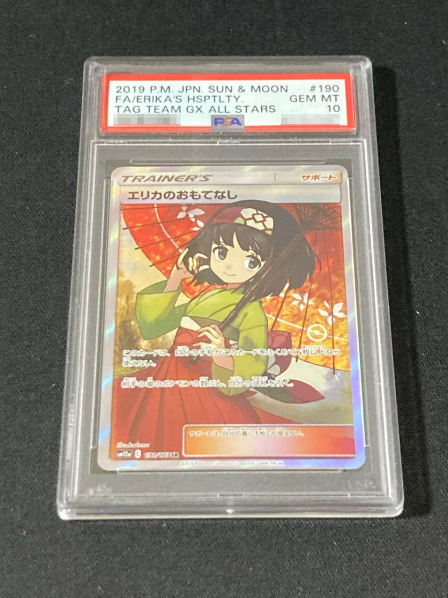 PSA10】 エリカのおもてなし 190/173 SR ポケモンカード PSA鑑定品