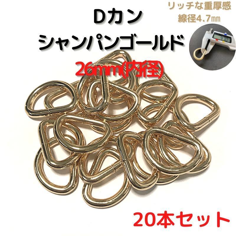 PayPayフリマ|Dカン 26mm シャンパンゴールド 20本セット【DK26C20】① PayPayフリマ|Dカン 26mm シャンパンゴールド 20本セット【DK26C20】①