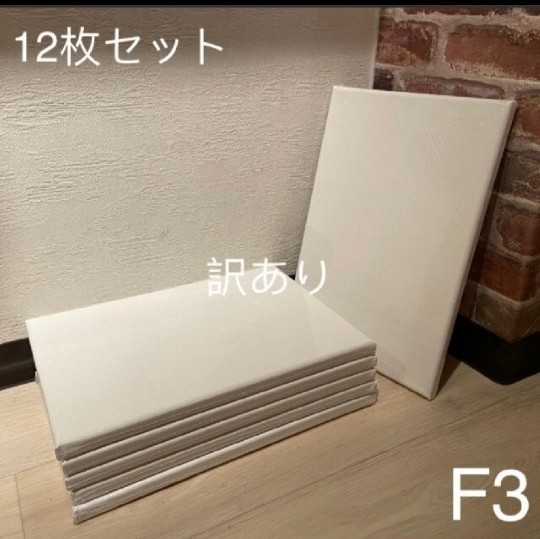 【木枠訳あり】画材 キャンバス 張りキャンバス F3 12枚セット