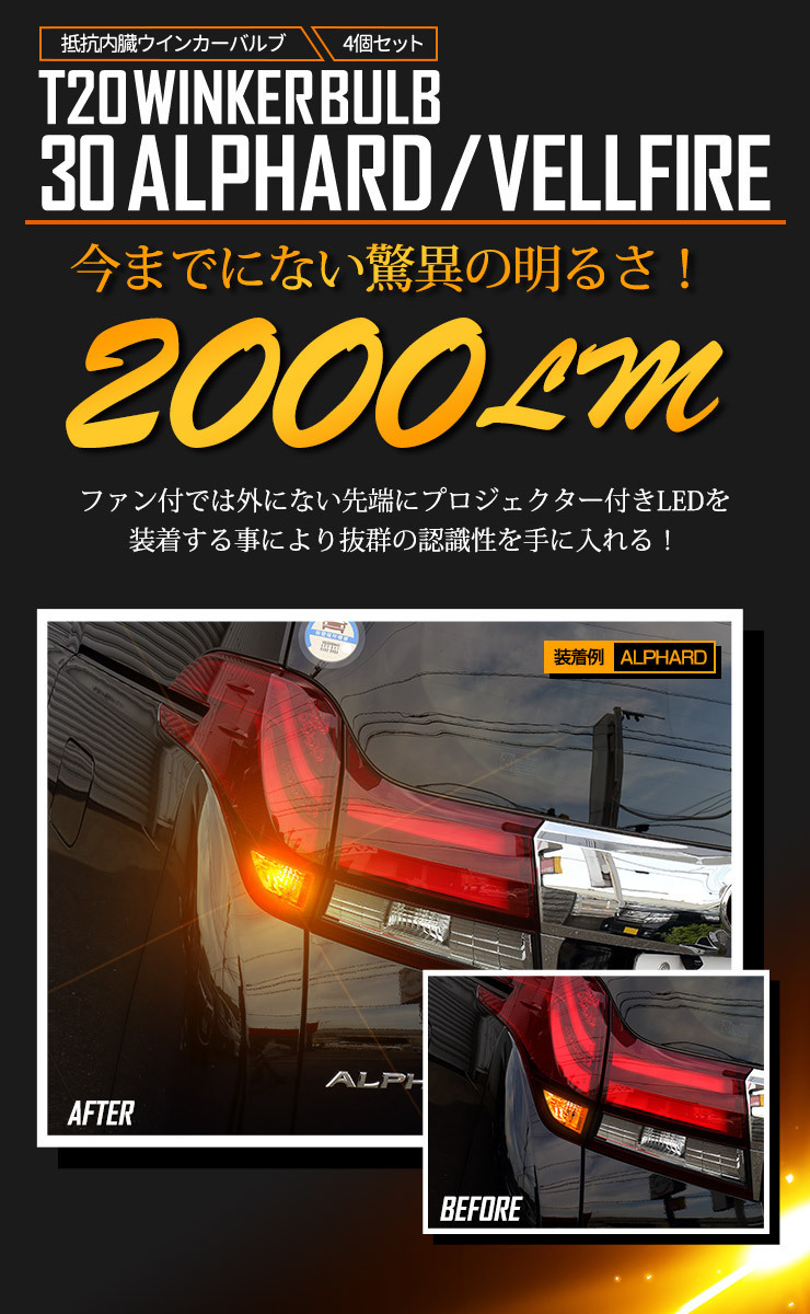 トヨタ 30系 アルファード ヴェルファイア 前期 適合 LED ウインカー 抵抗内蔵 4個/1set T20 2000LM 車検対応_画像7