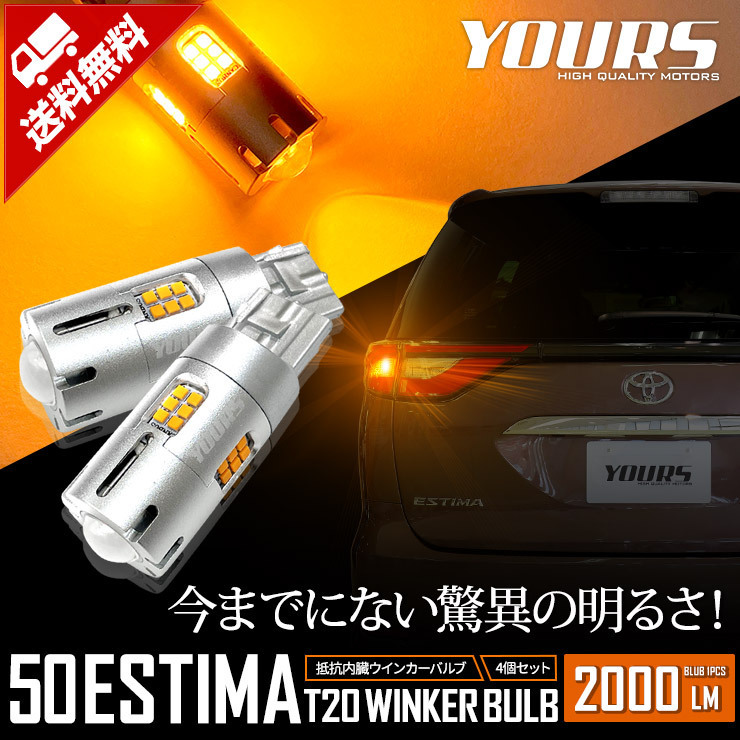 絶賛の トヨタ 50系 エスティマ 適合 LED ウインカー 抵抗内蔵 4個