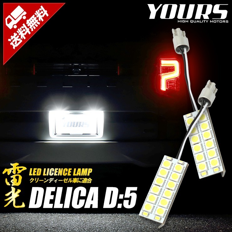 デリカD:5 専用 LED ライセンス ランプ H31.2～クリーンディーゼル車のみ適合 16連 ナンバー灯 2個1セット 車検対応_画像1