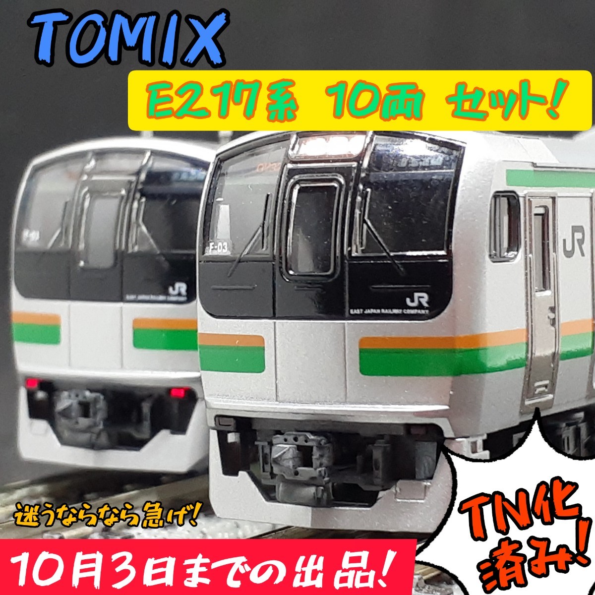 TOMIX E217系 湘南色 10両セット|Yahoo!フリマ(旧PayPayフリマ) TOMIX E217系 湘南色 10両セット|Yahoo!フリマ(旧PayPayフリマ)