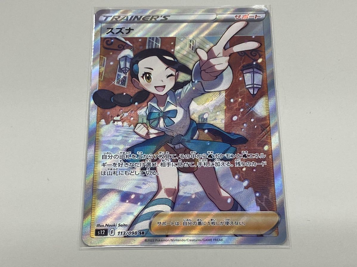 ポケモンカードゲーム 「スズナ」 SR パラダイムトリガー 113/098 s12