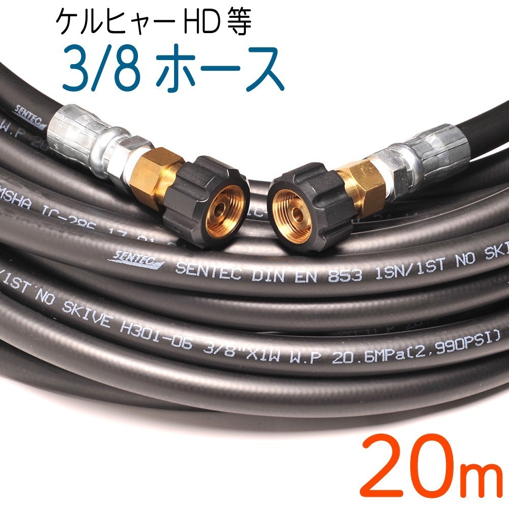 【20M】ケルヒャー 旧HDシリーズ等対応 交換高圧洗浄機ホース-
