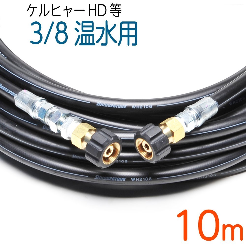 【10M】高温水用ケルヒャー 旧HDシリーズ等対応 延長高圧洗浄機ホース