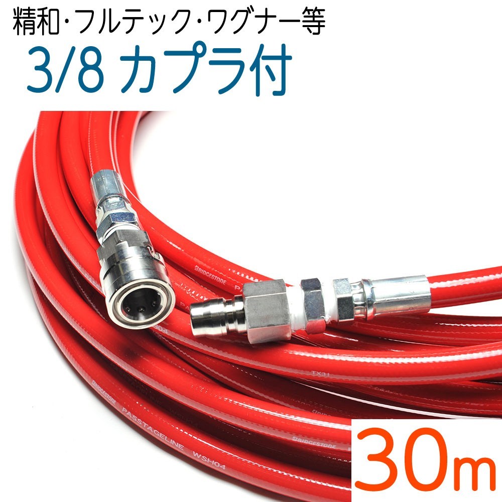 入園入学祝い 【30M】3/8ワンタッチカプラ付き室内用ナイロン樹脂3/8(3分)ホース 高圧洗浄機 入園入学祝い 【30M】3/8ワンタッチカプラ付き室内用ナイロン樹脂3/8(3分)ホース 高圧洗浄機