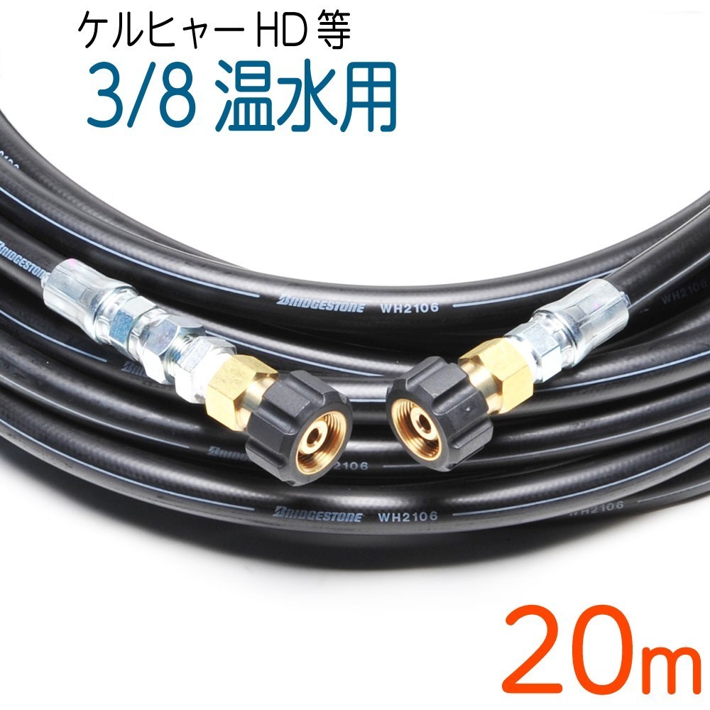 【20M】高温水用ケルヒャー 旧HDシリーズ等対応 延長高圧洗浄機ホース