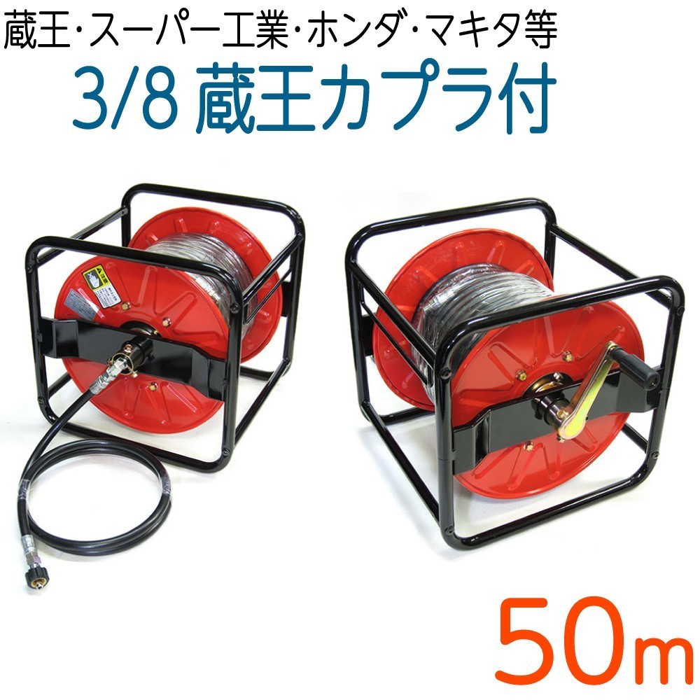 【50Mリール巻き】スリムホース 3/8(3分) 蔵王産業エンジン式・ホンダ・スーパー工業・マキタ対応
