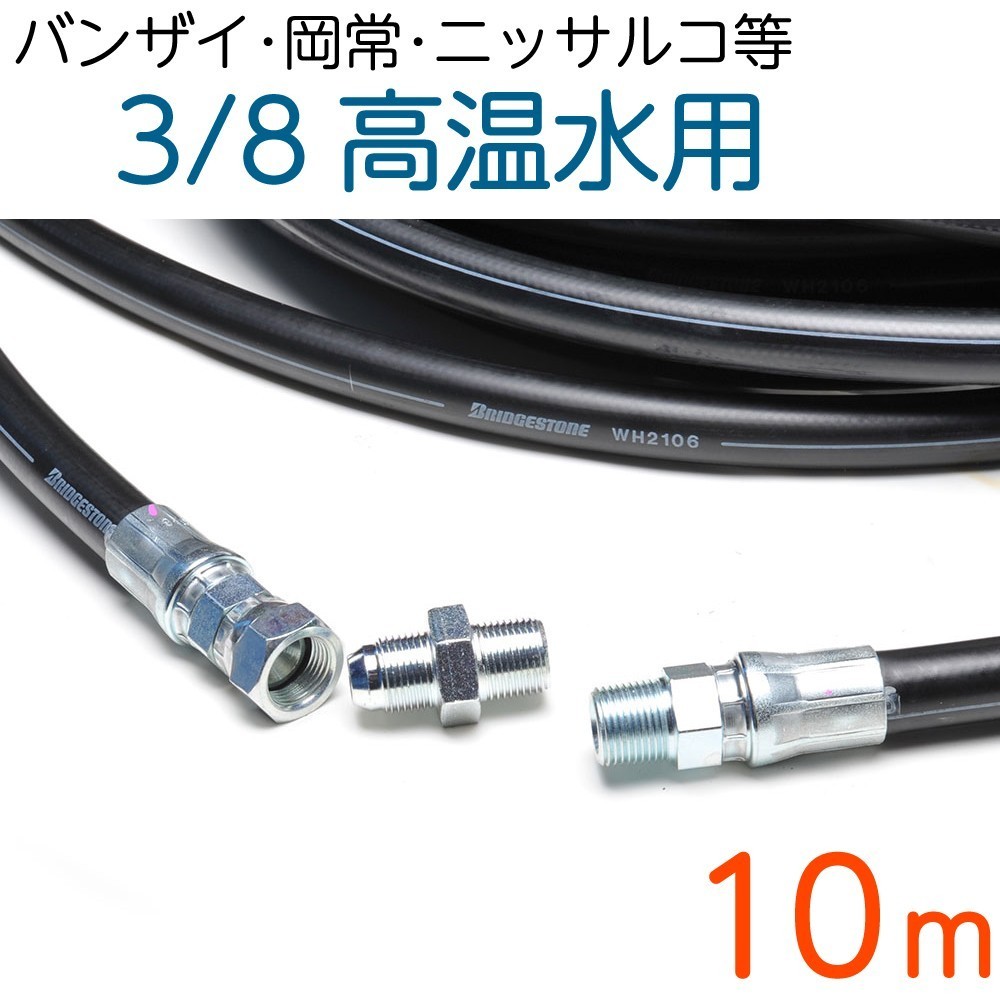 【10M】温水用　210ｋ　3/8サイズ　オス=ユニオン+ニップル付き