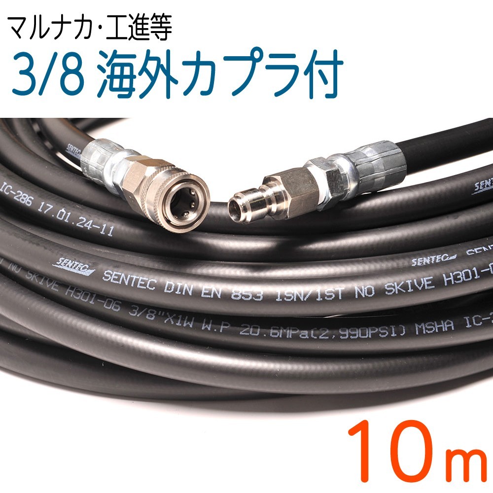 【10M】3/8(3分)海外カプラ付 高圧洗浄機ホース タフホース