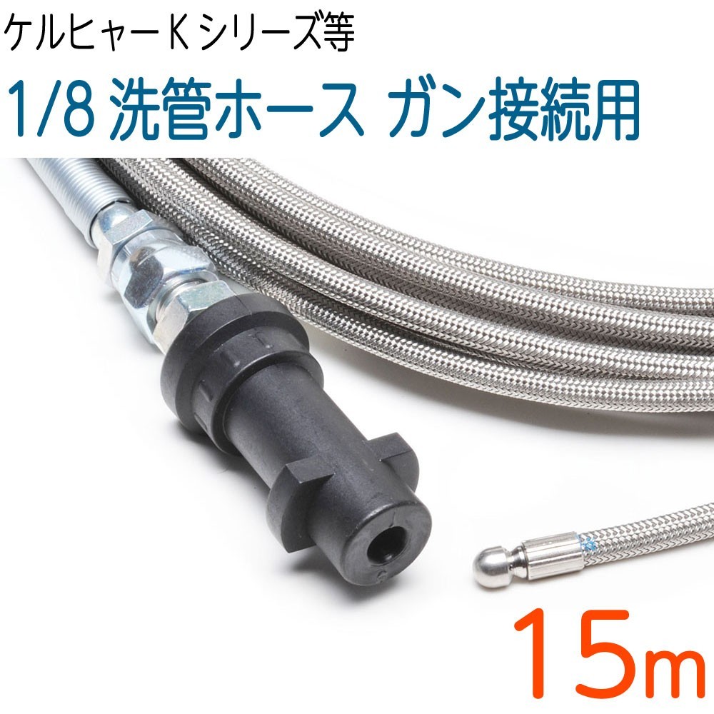 【有名人芸能人】 【15M】ケルヒャーK対応互換プロ仕様洗管ホースガン接続SUS W/Bロケット逆噴射ノズル付 高圧洗浄機 【有名人芸能人】 【15M】ケルヒャーK対応互換プロ仕様洗管ホースガン接続SUS W/Bロケット逆噴射ノズル付 高圧洗浄機