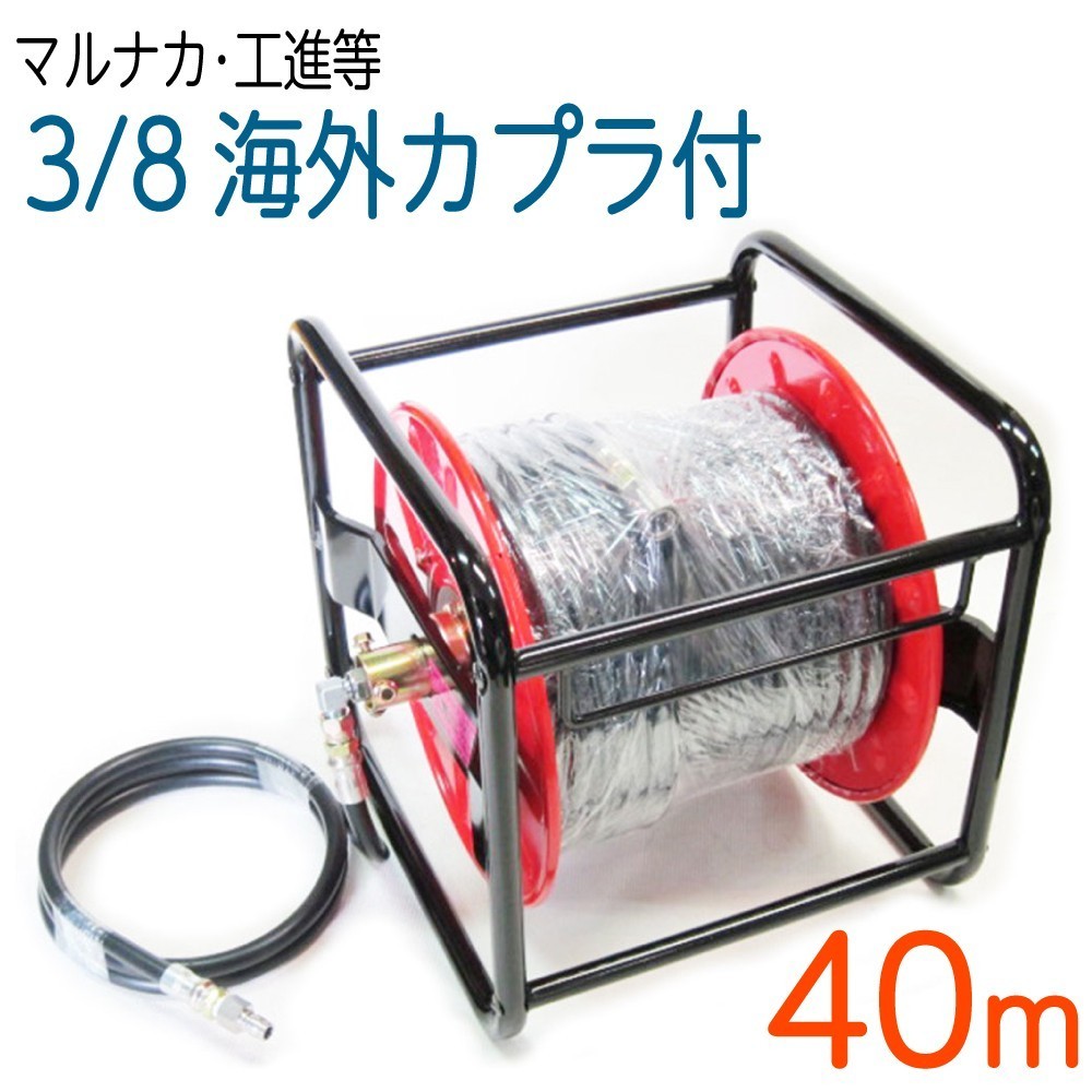 【40Mリール巻き】3/8(3分)海外カプラ付 高圧洗浄機ホース　タフホース