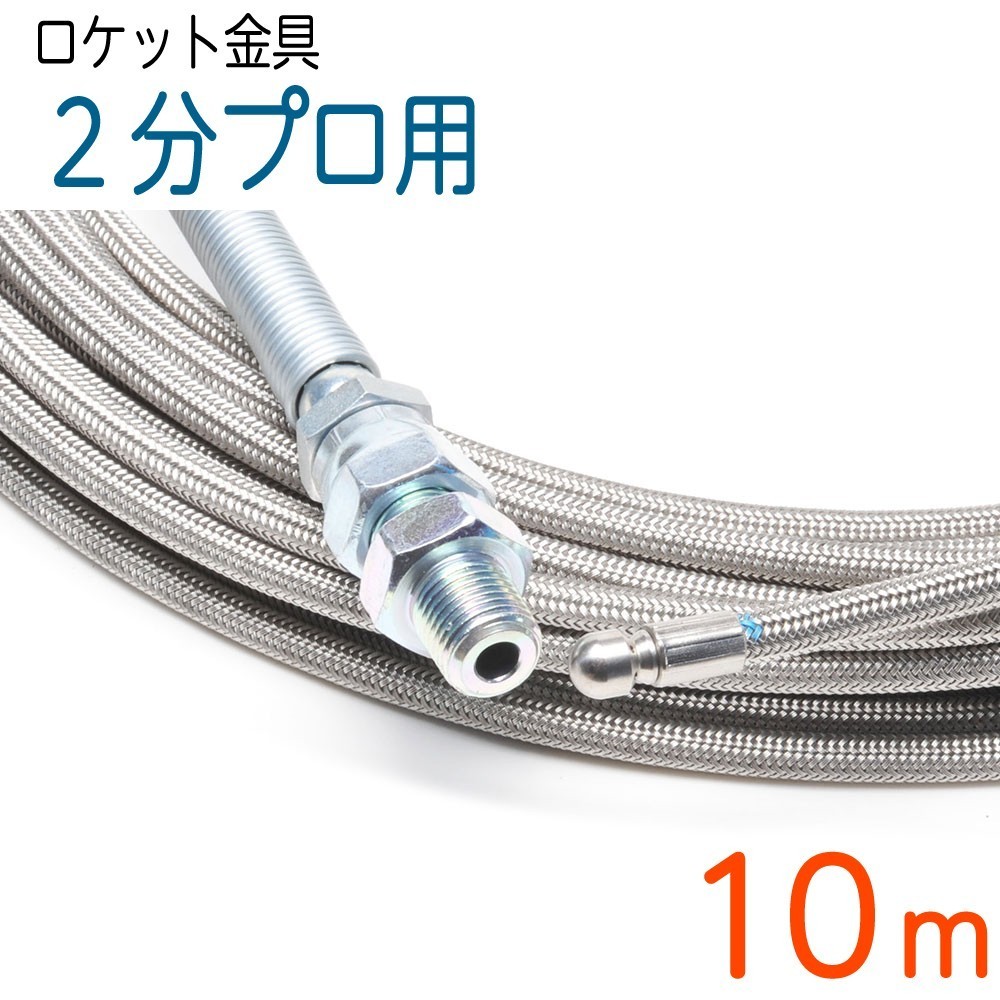【10M】【ロケットノズル】洗管ホース　6.4（2分）ステンレスワイヤーブレード SUS W/B