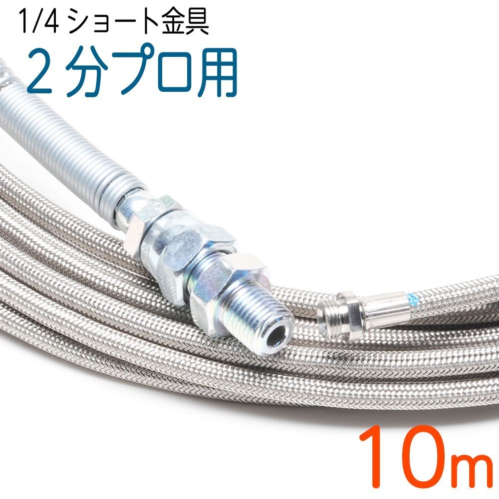 【10M】【1/4ショート金具】洗管ホース　6.4（2分）ステンレスワイヤーブレード SUS W/B