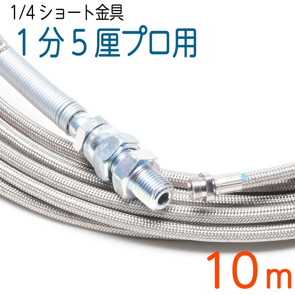 【10M】【ショート金具(PF1/4)】 120k 4.8(1.5分)ステンレスワイヤーブレード SUS W/B