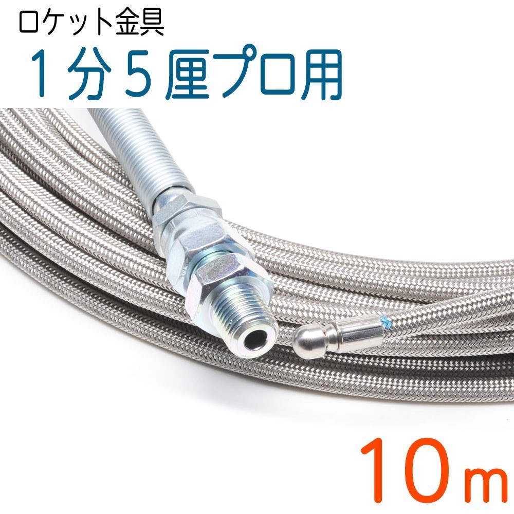 税込) 【10M】【ロケットノズル】120k 4.8(1.5分)ステンレスワイヤー