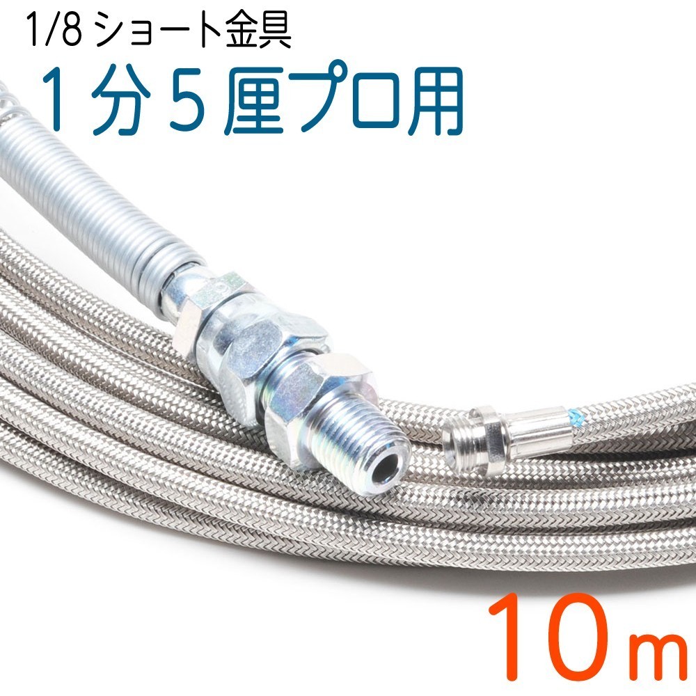 【新品、本物、当店在庫だから安心】 【10M】【ショート金具(PF1/8)】 120k 4.8(1.5分)ステンレスワイヤーブレード SUS W/B 高圧洗浄機 【新品、本物、当店在庫だから安心】 【10M】【ショート金具(PF1/8)】 120k 4.8(1.5分)ステンレスワイヤーブレード SUS W/B 高圧洗浄機