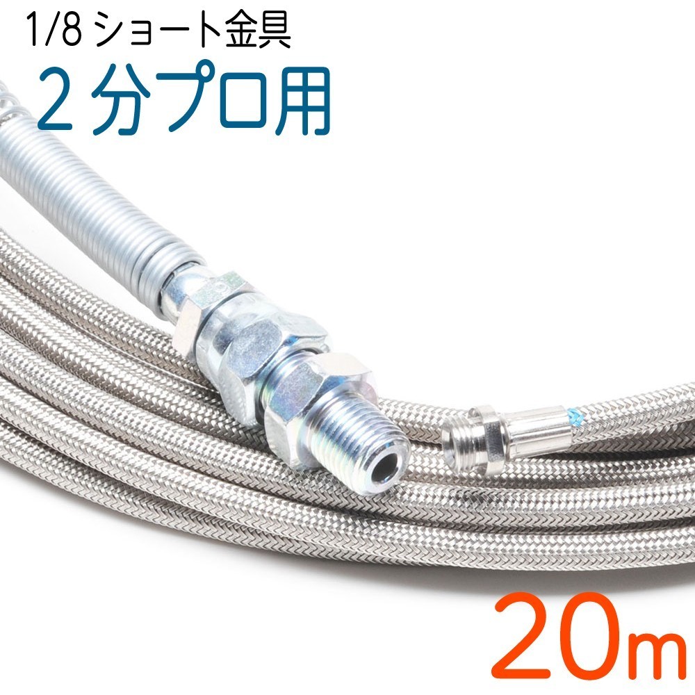 【20M】【1/8ショート金具】洗管ホース　6.4（2分）ステンレスワイヤーブレード SUS W/B