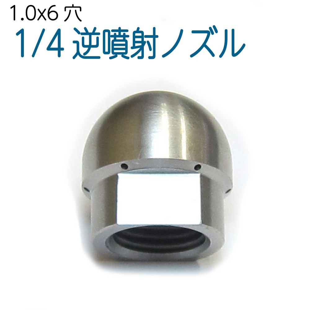 1/4サイズ 洗管用逆噴射ノズル　1.0mm6穴　（ドングリ）_画像1