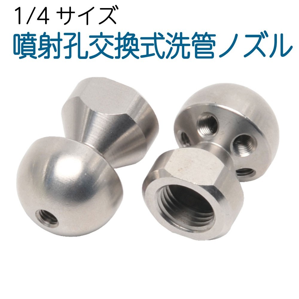 ファッションの 1/4サイズ ステンレス製 オリフィス式洗管用逆噴射ノズル 1個 高圧洗浄機 ファッションの 1/4サイズ ステンレス製 オリフィス式洗管用逆噴射ノズル 1個 高圧洗浄機