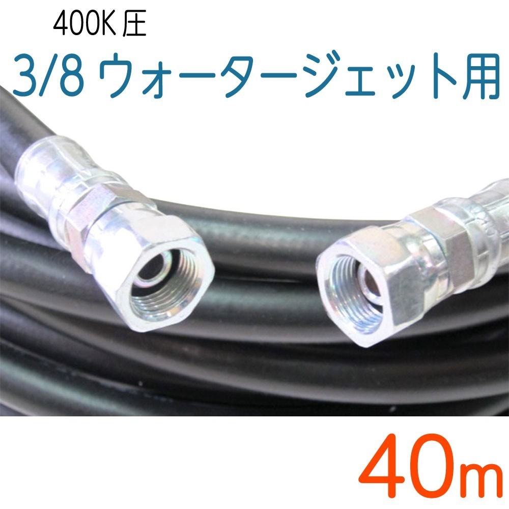【40M】耐圧400Ｋ　3/8（3分）鉄金具付ウォータージェットホース