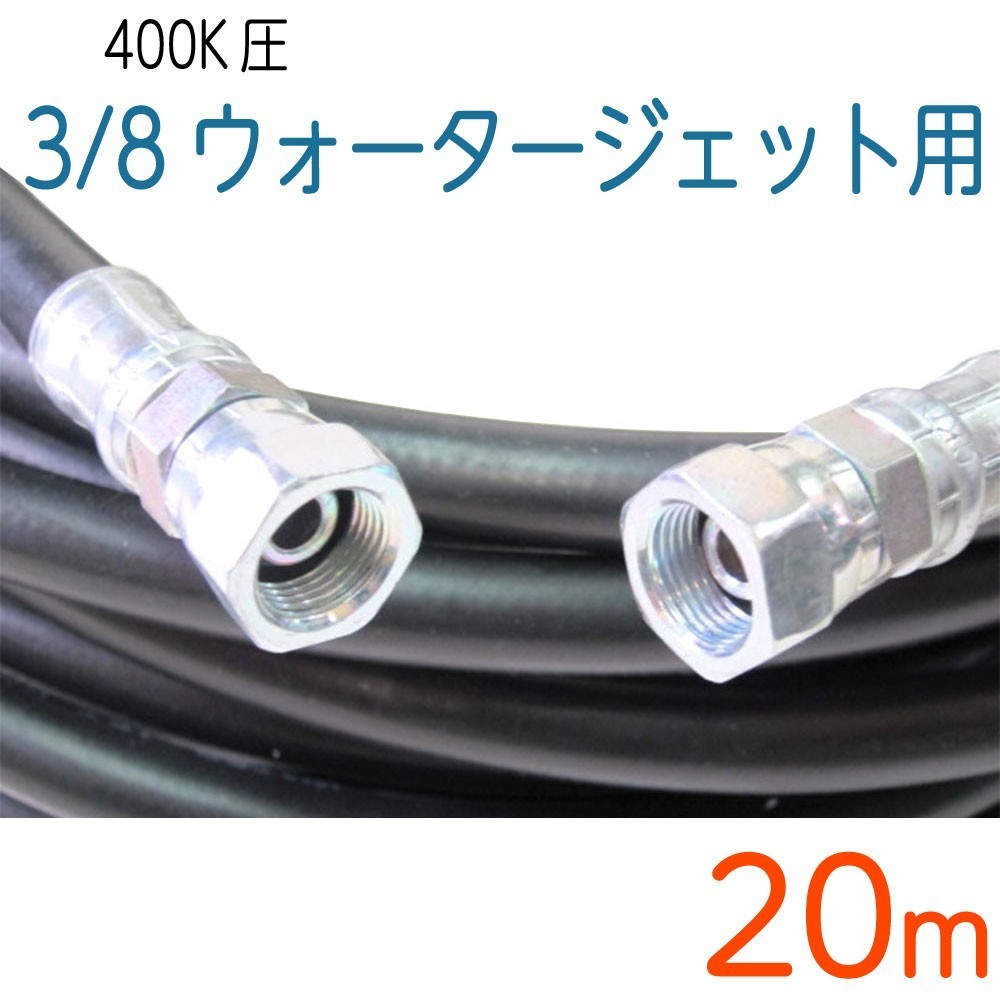 【20M】耐圧400Ｋ　3/8（3分）鉄金具付ウォータージェットホース
