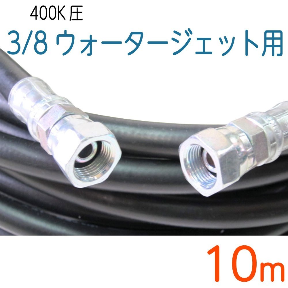 【10M】耐圧400Ｋ　3/8（3分）ステンレス金具付ウォータージェットホース