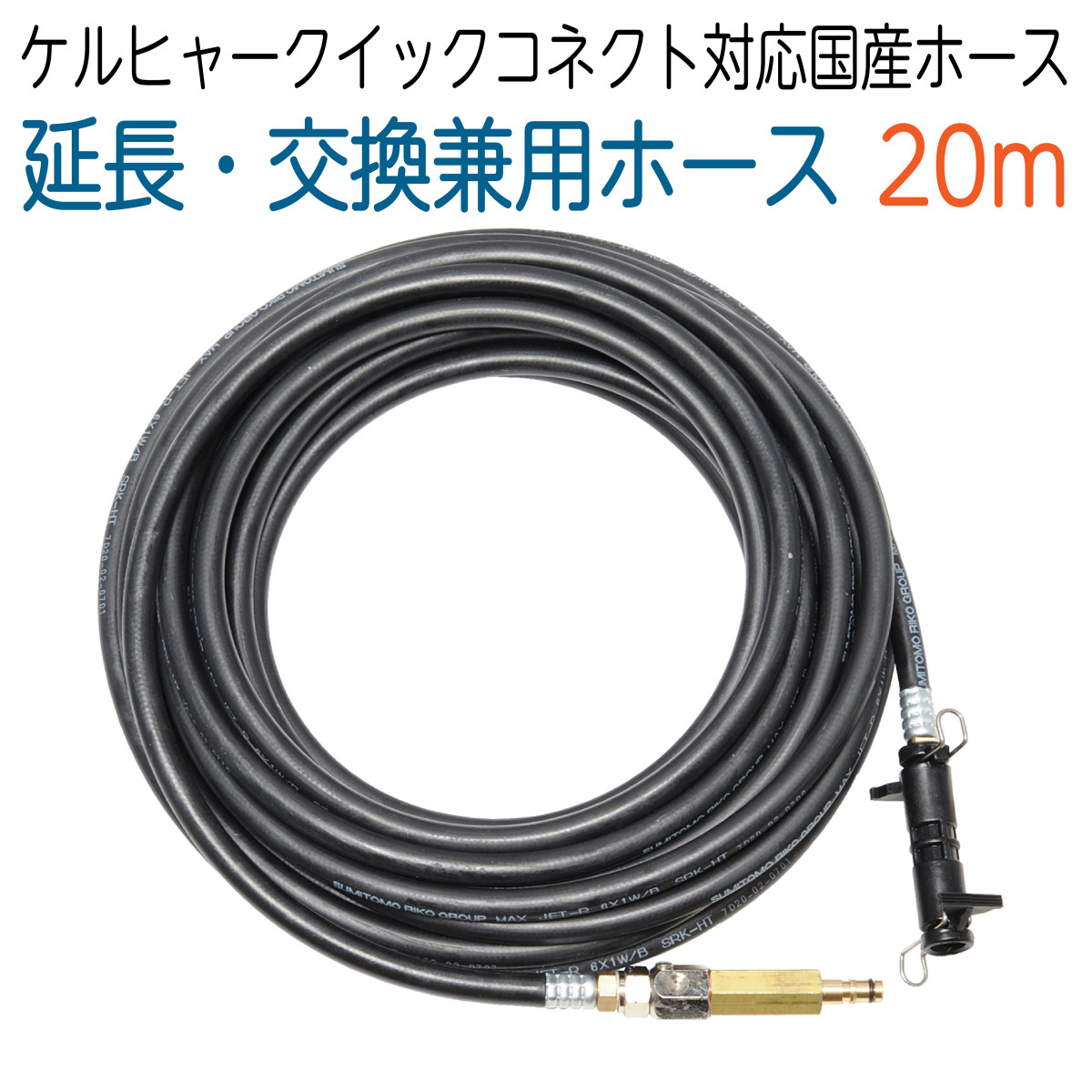 定番のお歳暮&冬ギフト 【20M】延長・交換兼用国産柔軟ホース