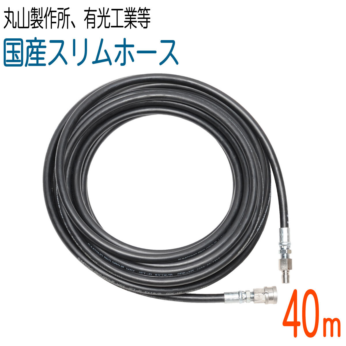 【40M】【国産スリムホース】2分（ 1/4 ）ワンタッチカプラ付　210k