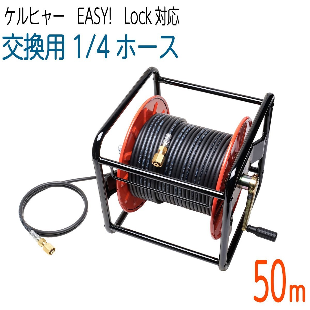 超特価激安 ケルヒャー 【50Mリール巻き】1/4サイズ 新型HDシリーズ 対応 コンパクトホース 交換高圧洗浄機ホース Easy!Lock 高圧洗浄機 超特価激安 ケルヒャー 【50Mリール巻き】1/4サイズ 新型HDシリーズ 対応 コンパクトホース 交換高圧洗浄機ホース Easy!Lock 高圧洗浄機