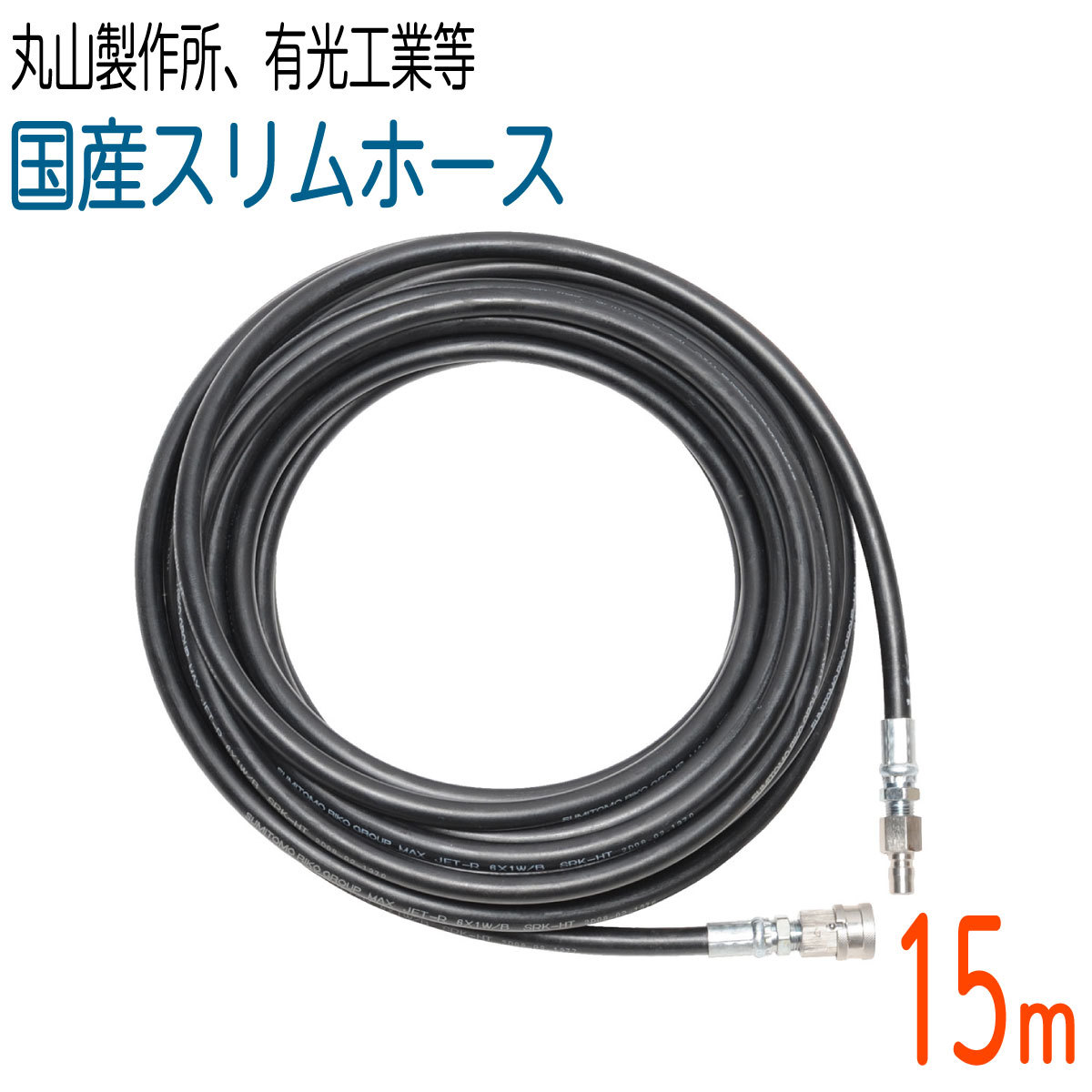 【15M】【国産スリムホース】2分( 1/4 )ワンタッチカプラ付 210k