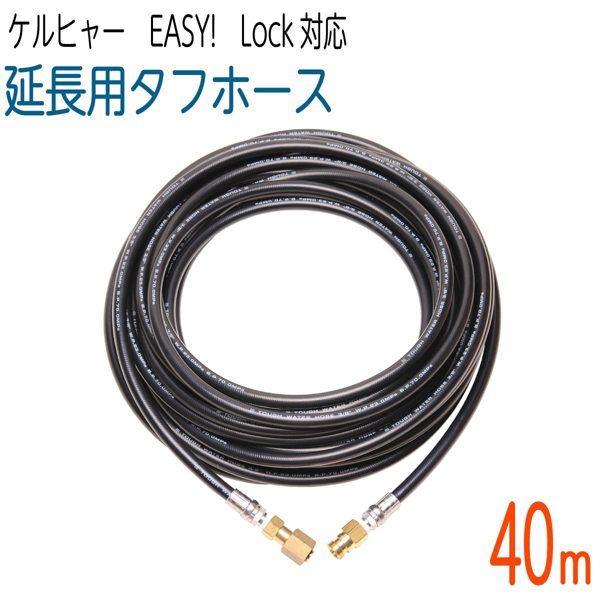 【40M】3/8サイズ ケルヒャー 新型HDシリーズ Easy!Lock 対応　延長用タフホース　交換高圧洗浄機ホース_画像1