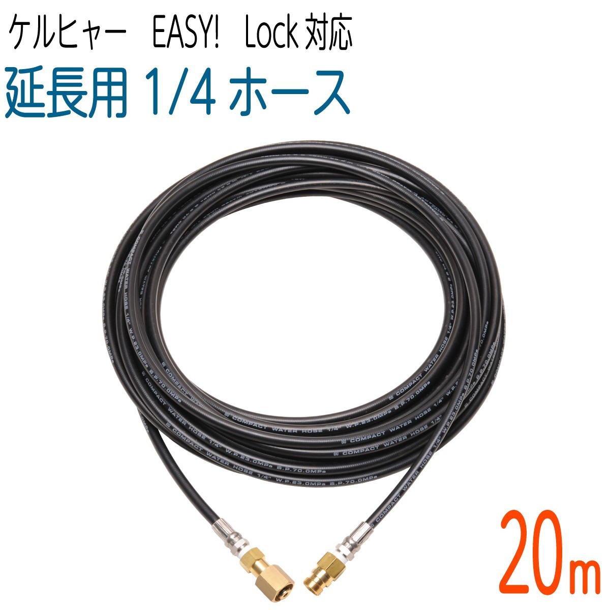 【20M】1/4サイズ ケルヒャー 新型HDシリーズ Easy!Lock 対応　コンパクトホース　延長高圧洗浄機ホース_画像1