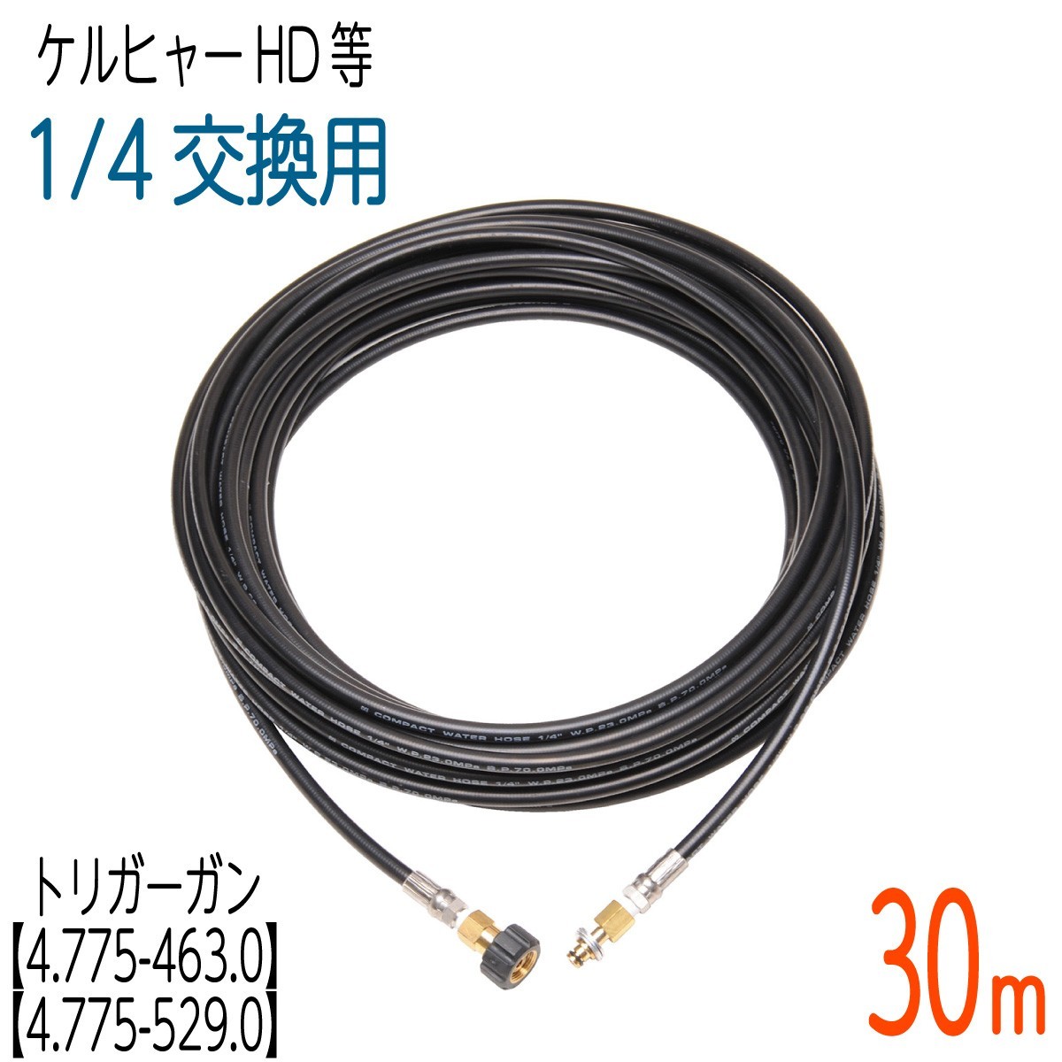 全国宅配無料 【30M】ケルヒャー トリガーガン組込タイプ(4.775-463.0・4.775-529.0)対応交換ホース コンパクトホース 高圧洗浄機 全国宅配無料 【30M】ケルヒャー トリガーガン組込タイプ(4.775-463.0・4.775-529.0)対応交換ホース コンパクトホース 高圧洗浄機