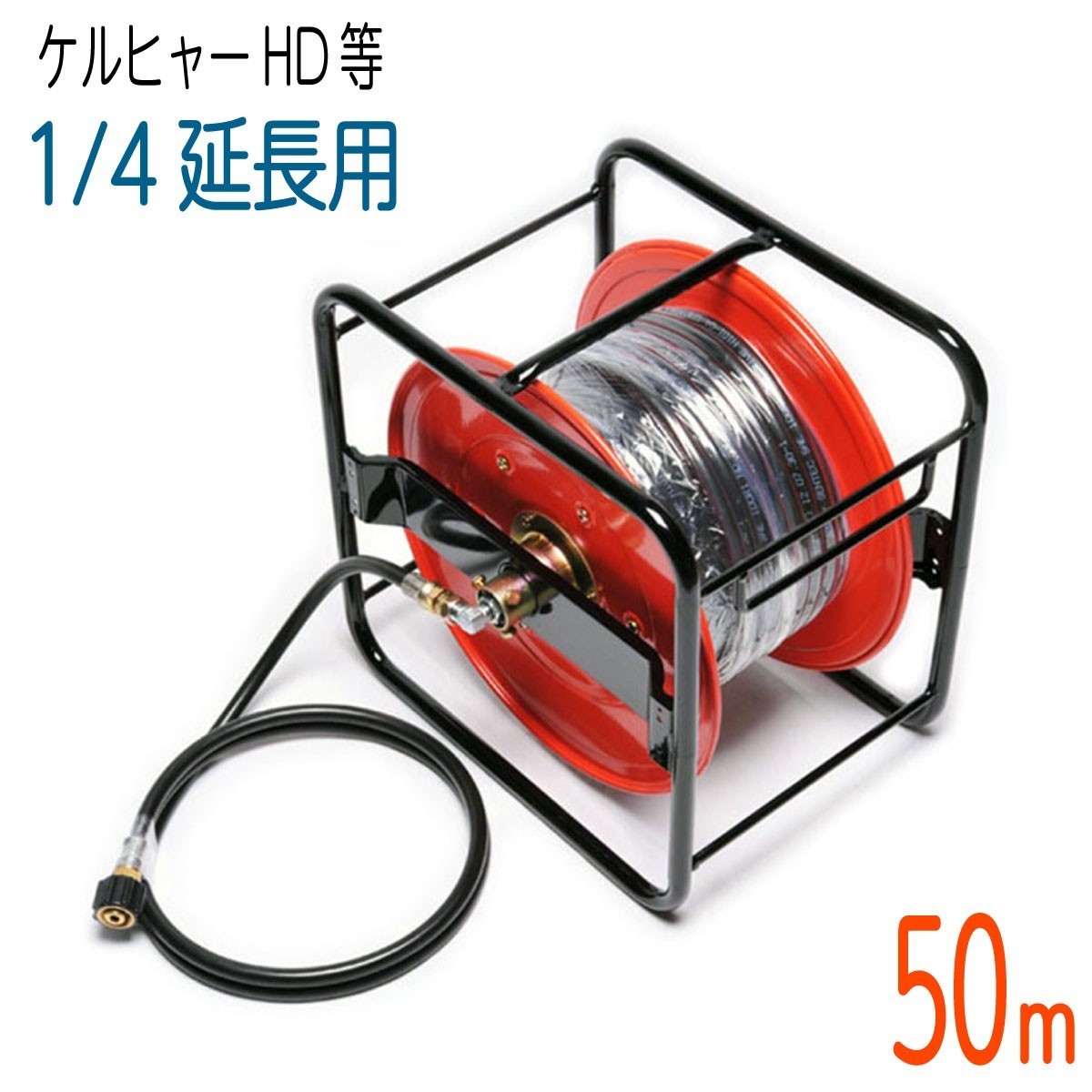 【50Mリール巻き】ケルヒャー 旧HDシリーズ等対応 コンパクトホース 延長高圧洗浄機ホース