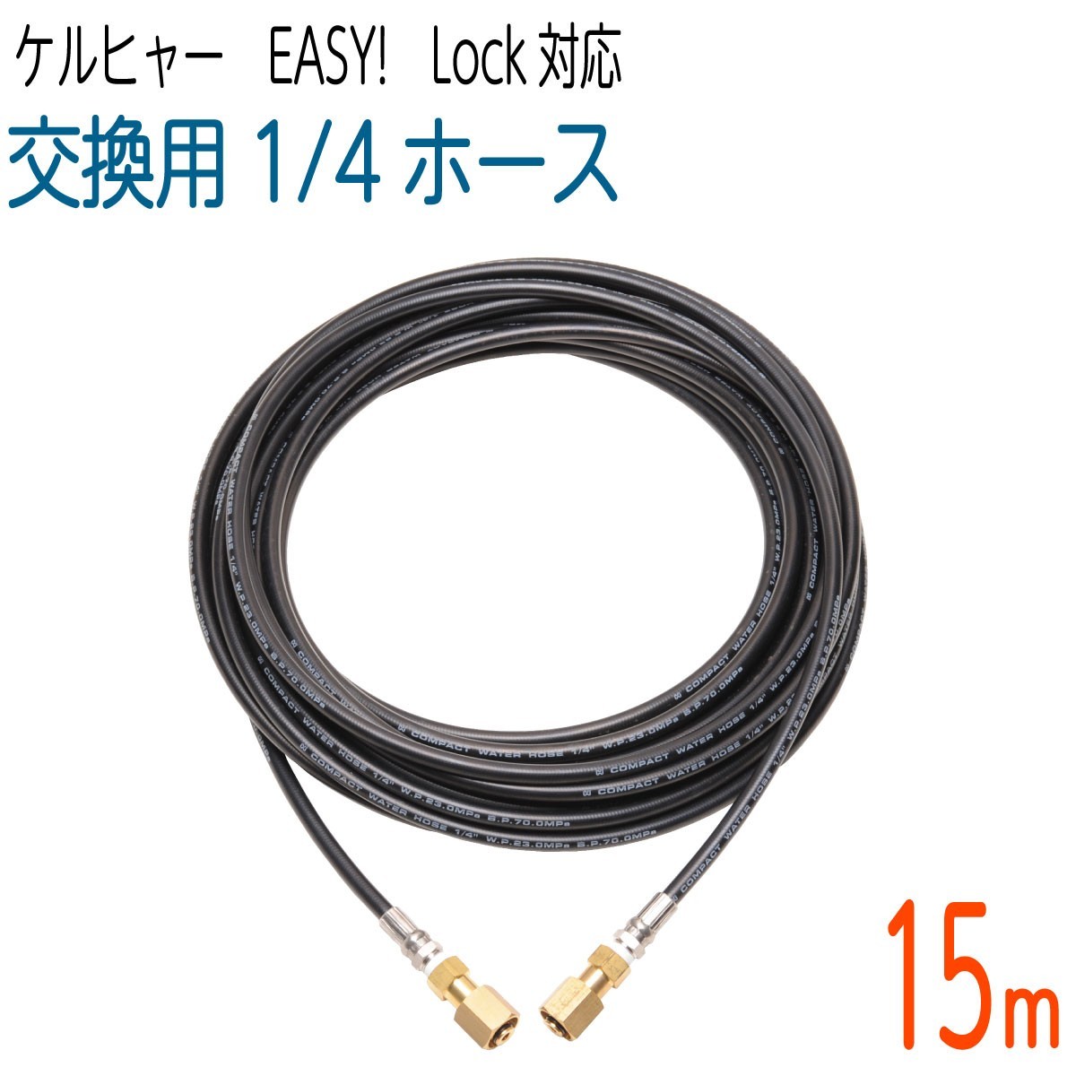 【15M】1/4サイズ ケルヒャー 新型HDシリーズ Easy!Lock 対応 コンパクトホース 交換高圧洗浄機ホース