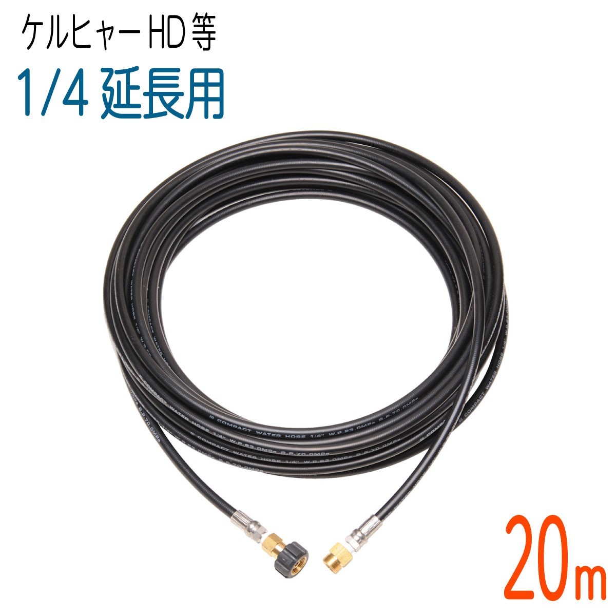 【20M】ケルヒャー 旧HDシリーズ等対応 コンパクトホース 延長高圧洗浄機ホース