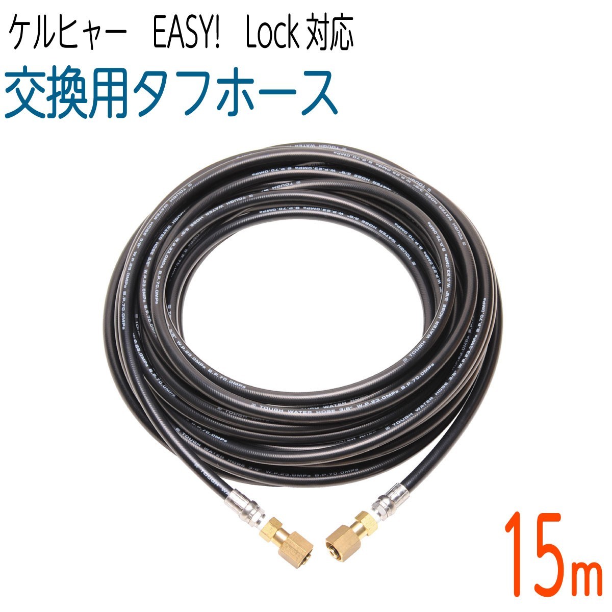 値引きする 【15M】3/8サイズ ケルヒャー 新型HDシリーズ Easy!Lock 対応 交換用タフホース 交換高圧洗浄機ホース 高圧洗浄機 値引きする 【15M】3/8サイズ ケルヒャー 新型HDシリーズ Easy!Lock 対応 交換用タフホース 交換高圧洗浄機ホース 高圧洗浄機