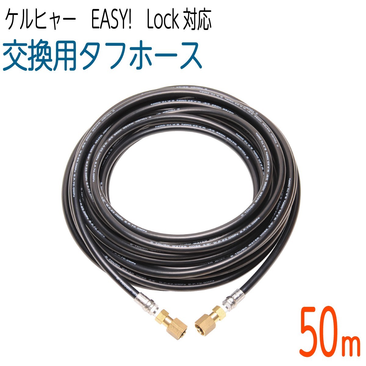 最新な 【50M】3/8サイズ 対応 交換用タフホース 交換高圧洗浄機ホース Easy!Lock 新型HDシリーズ ケルヒャー 高圧洗浄機 最新な 【50M】3/8サイズ 対応 交換用タフホース 交換高圧洗浄機ホース Easy!Lock 新型HDシリーズ ケルヒャー 高圧洗浄機