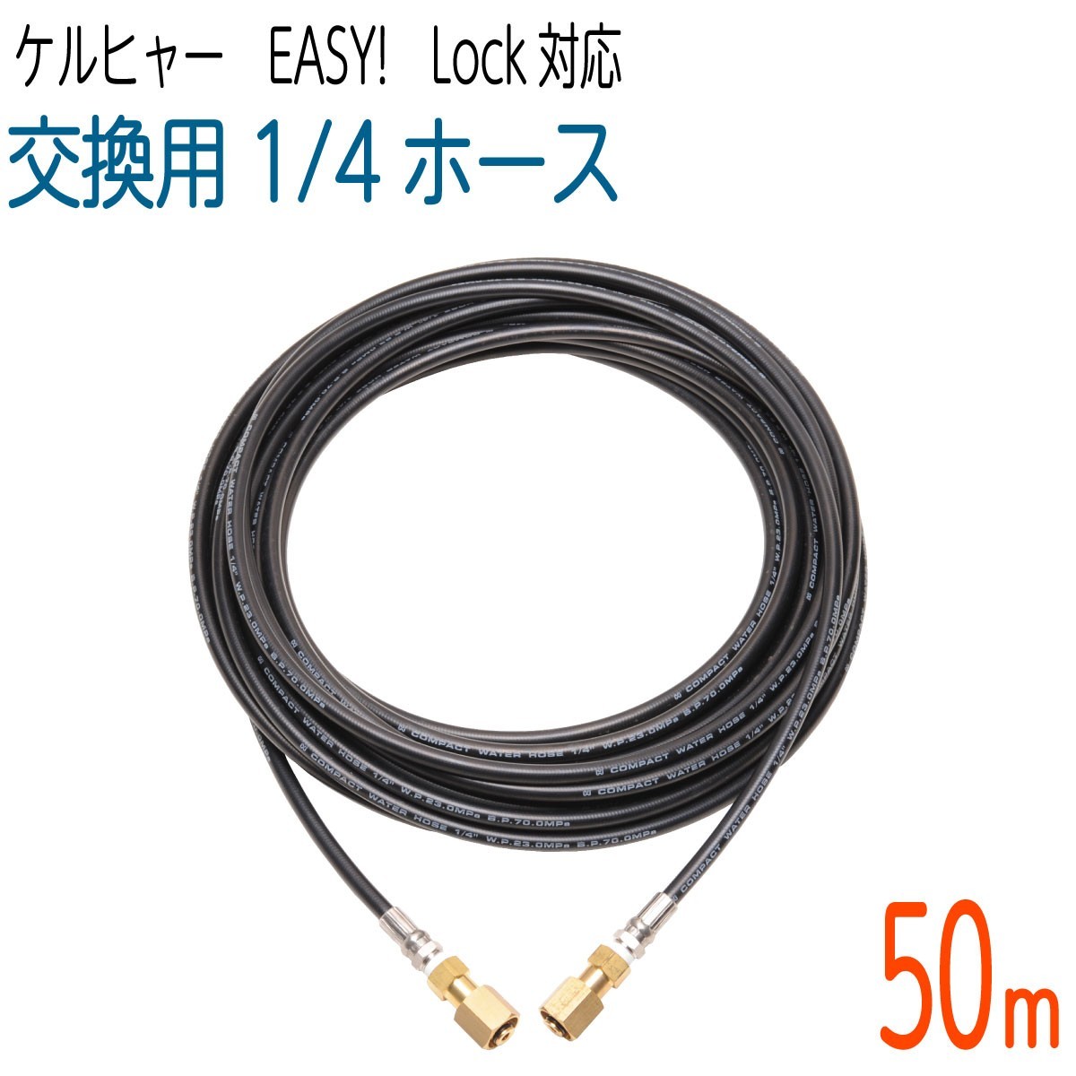 【50M】1/4サイズ ケルヒャー 新型HDシリーズ Easy!Lock 対応　コンパクトホース　交換高圧洗浄機ホース